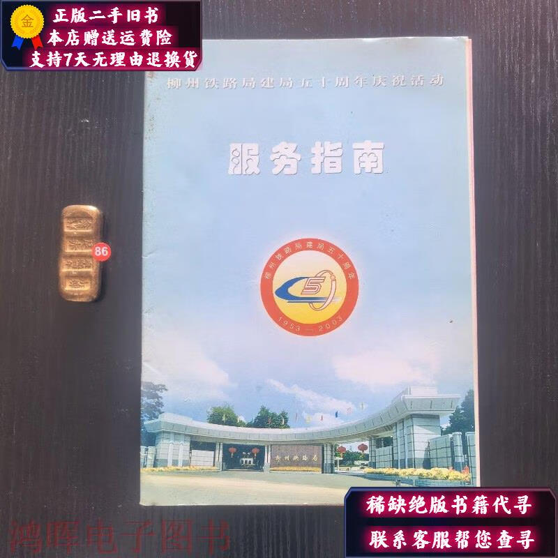 柳州铁路局建局50周年庆祝活动服务指南 柳州铁路局