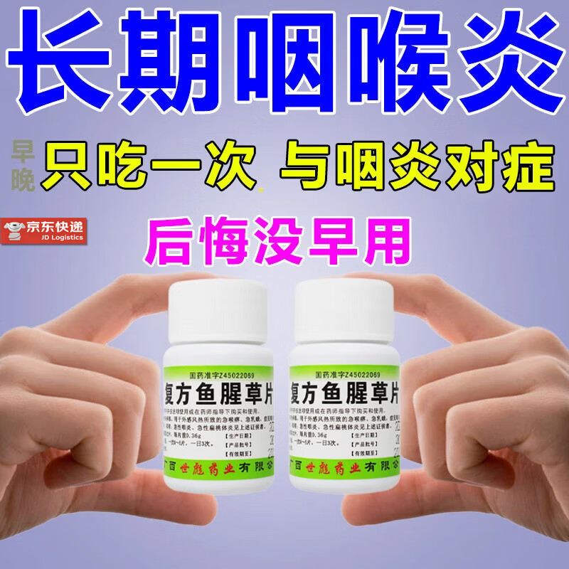 [世彪药业（SHIBIAO YAOYE）]复方鱼腥草片 0.36g*100片 1瓶装  咽喉炎专用药咽炎慢性咽炎难除根 喉咙痒干咳 急性咽喉炎 京东折扣/优惠券