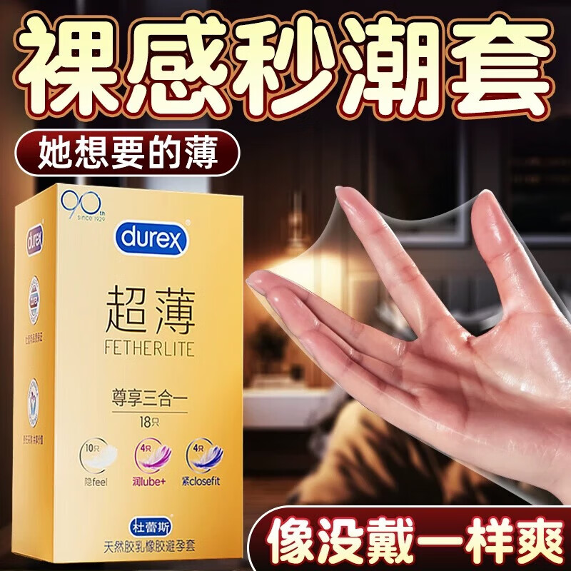 durex杜蕾斯feel尊享三合一润滑安全套 尊享三合一【18只】