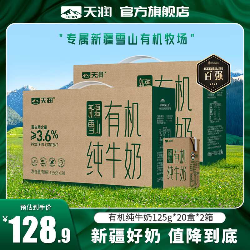 天润（terun）牛奶 有机纯牛奶新疆特产全脂高钙生牛乳早餐奶 年货送礼盒装 125g*20盒*2箱【囤货选】