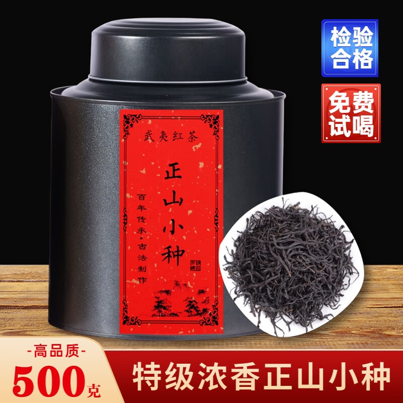 正山小种红茶叶2025新茶福建武夷浓香型茶叶特级春茶散装罐装500g 500g