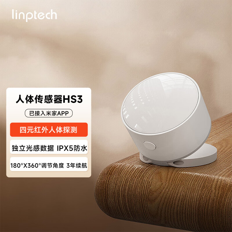 领普人体传感器HS3 红外移动感应 智能联动安防检测 已接入米家APP 人体传感器HS3