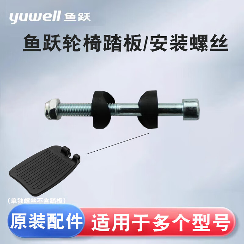 鱼跃（yuwell）轮椅踏板配件安装螺丝含垫片脚踏板H032/056/007/062/053/005 1号踏板螺丝一套(单边不含踏板)