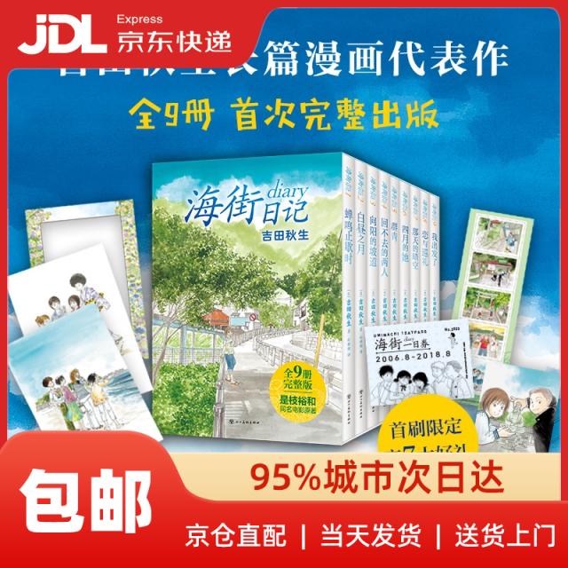 【新华书店 送货上门】海街日记 吉田秋生代表作全9册首出版 首刷赠7大好礼 是枝裕和电影原作 读完这套书 便能重新出发（日）吉田秋生|译者:孙雅甜四川美术