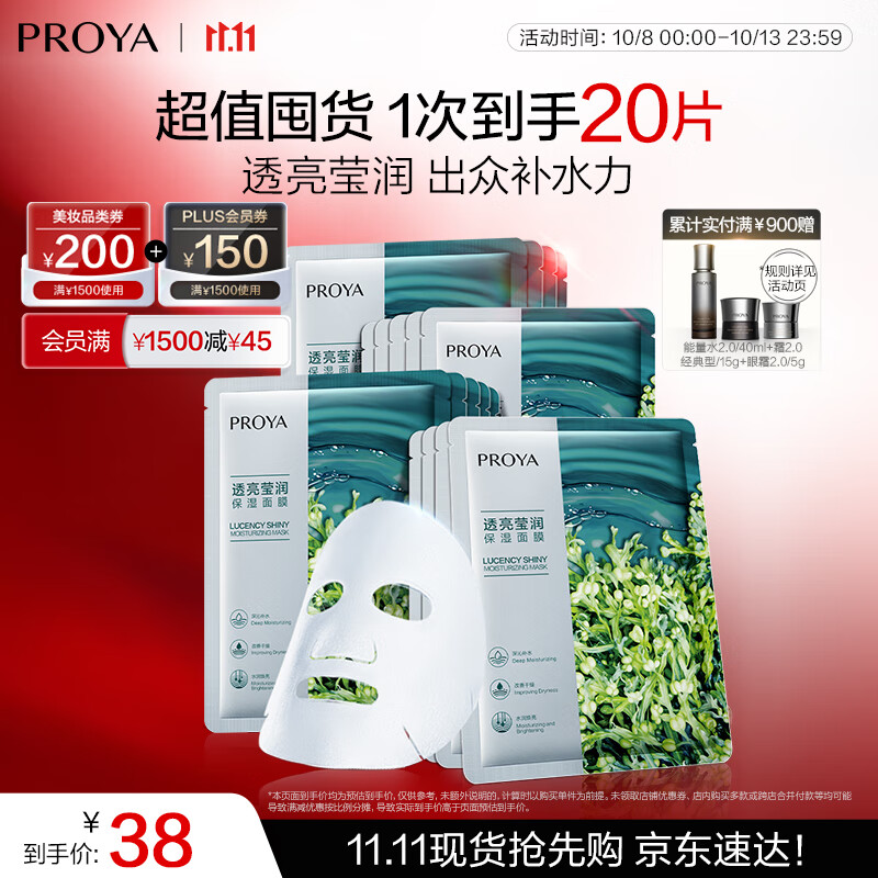 珀莱雅（PROYA）面膜 小球藻面膜 保湿海藻面膜补水面膜女男20片