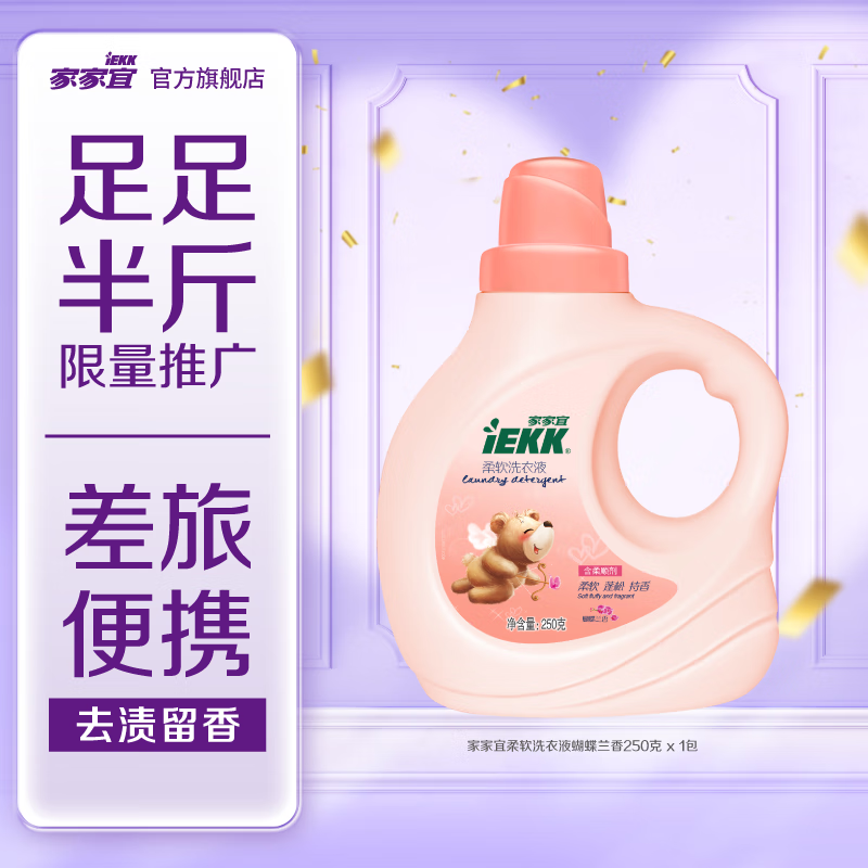 家家宜 柔软洗衣液，仅5.9元！