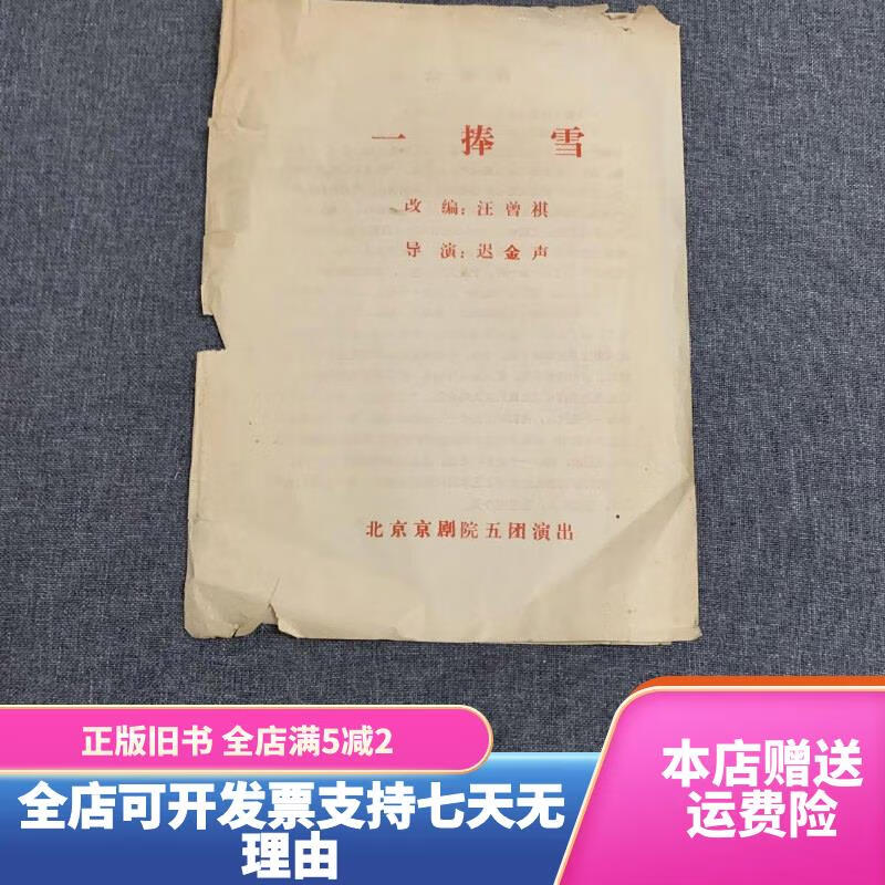 【绝版旧书】京剧节目单 一捧雪（杜镇杰） 北京京剧院五团演出