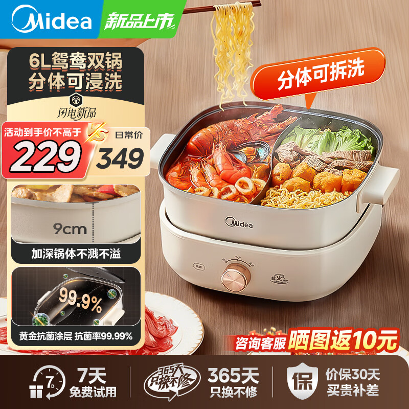 美的（Midea）电火锅电煮锅火锅专用锅家用鸳鸯锅6升大容量一体多功能锅1800W大火力抗菌不沾涂层分体设计易清洗 6L 【分体速沸鸳鸯锅】
