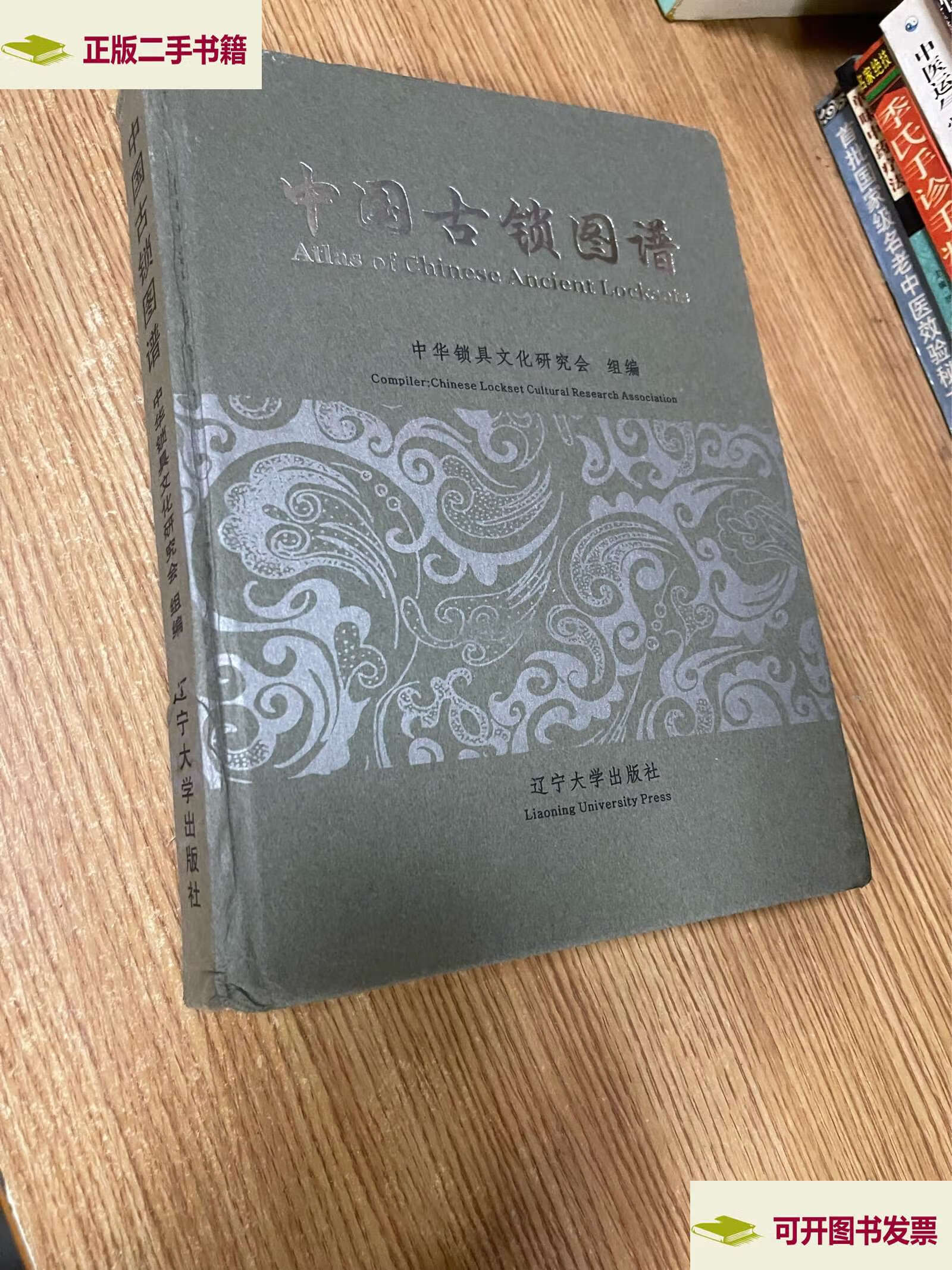 中国古锁图谱 /中华锁具文化研究会 辽宁大学