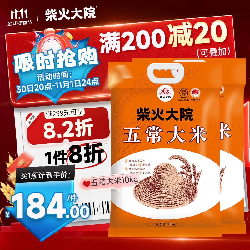 柴火大院 五常大米10kg【2025年新米】东北大米10公斤 20斤家庭装 团购 10kg*2袋