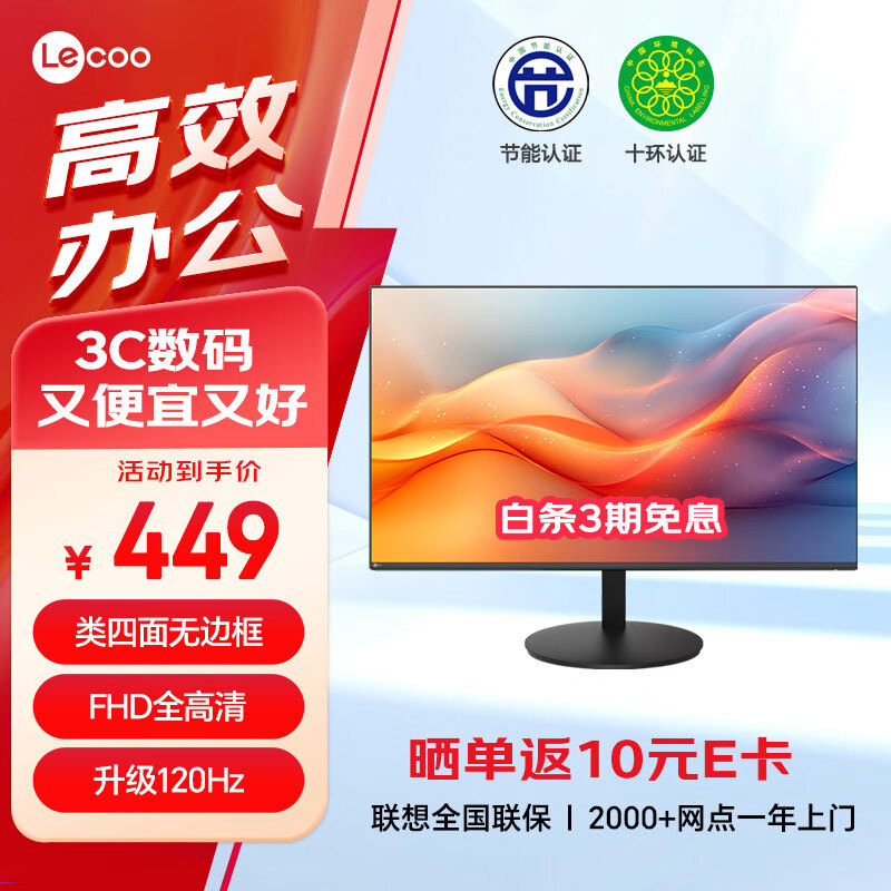 Lecoo联想来酷 23.8英寸120Hz全高清画质广视角窄边框低蓝光家用办公娱乐电脑显示器B2451