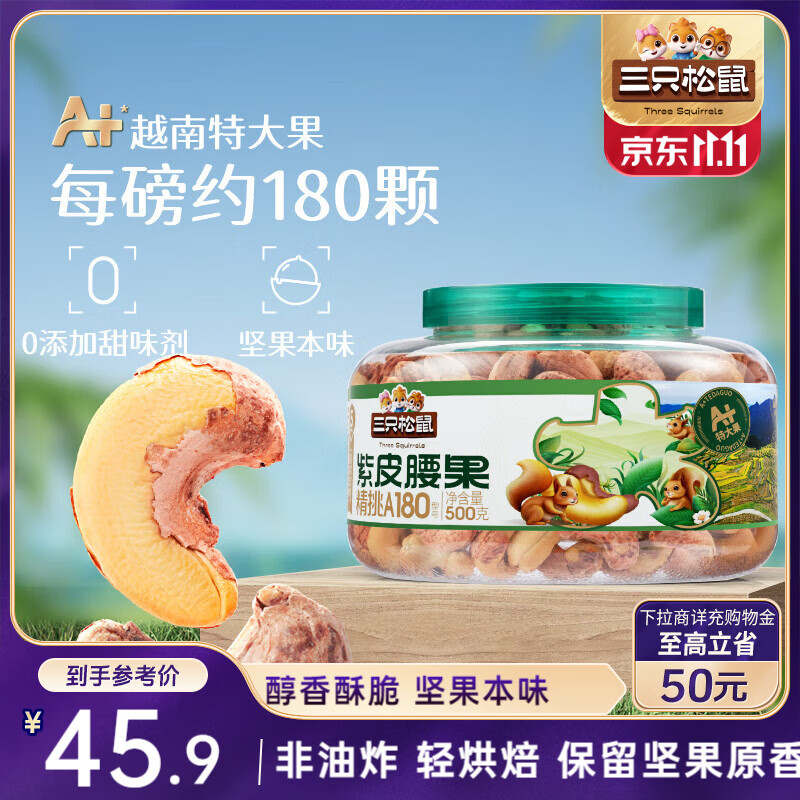 三只松鼠大颗粒紫皮腰果500g罐装 坚果炒货量贩干果腰果仁零食送礼