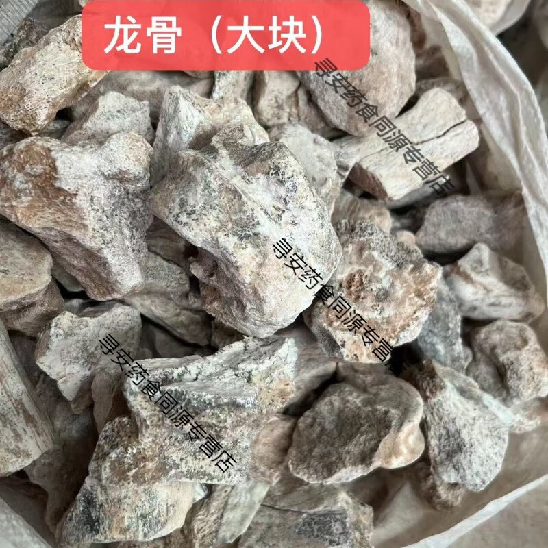 北京同仁堂龍骨500g精選中塊五花龍骨白龍骨龍骨中藥材生龍骨百花龍骨鍛龍骨 龍骨(大塊)500g