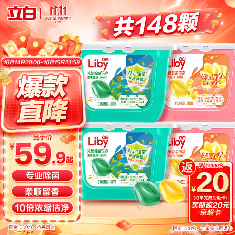 立白洗衣凝珠 148颗 小苍兰香氛 持久留香 洁净除菌抑菌 浓缩洗衣液