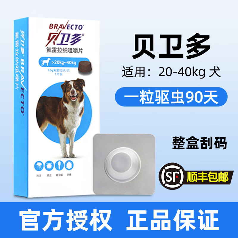 贝卫多宠物犬用驱虫药祛跳蚤蜱虫螨虫体外驱虫药口服狗狗专用兽药 贝卫多20-40kg 1粒*1盒 原装刮码