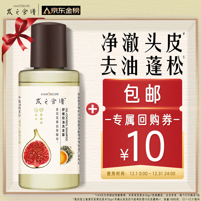 髮の食谱发之食谱无花果洗发水50g蓬松去屑控油买【回购券】送尝鲜装包邮