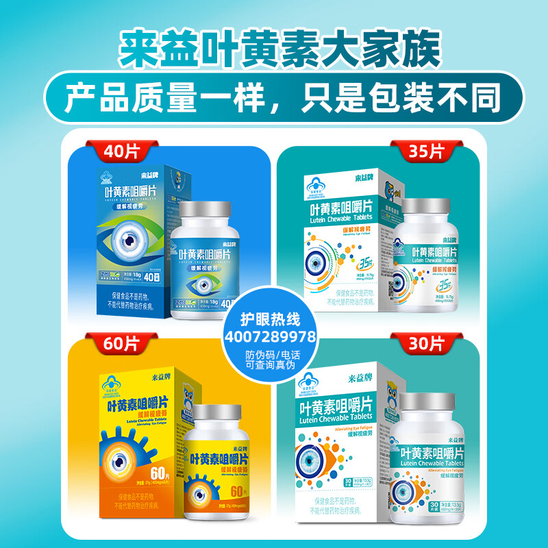 来益叶黄素咀嚼片专利护眼缓解视疲劳成人儿童叶黄素护眼青少年正品 【效期品到手55片】 35片*1盒