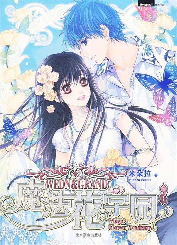 魔法花学园 2
