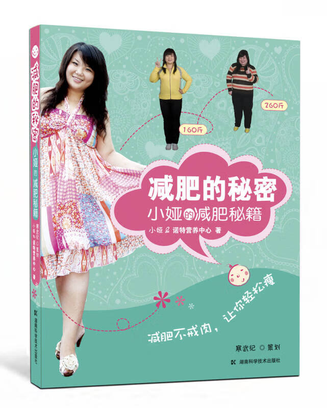 减肥的秘密【正版精选】