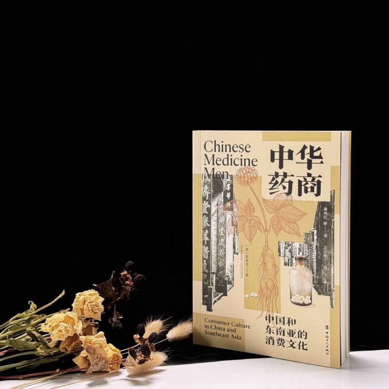 中华药商：中国和东南亚的消费文化 获列文森中国研究图书奖