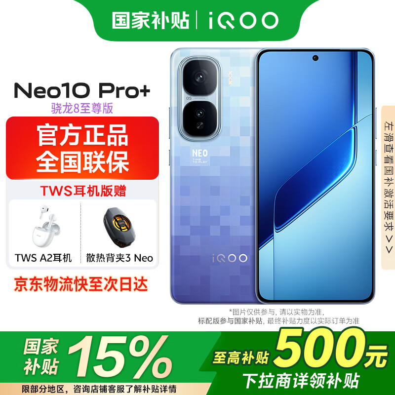 vivoiQOO Neo10 Pro+ 【国家补贴】 5G全网通手机新品骁龙8至尊6800mAh长续航游戏电竞手机neo10pro+ 超级像素 16GB 512GB 【国补】官方标配