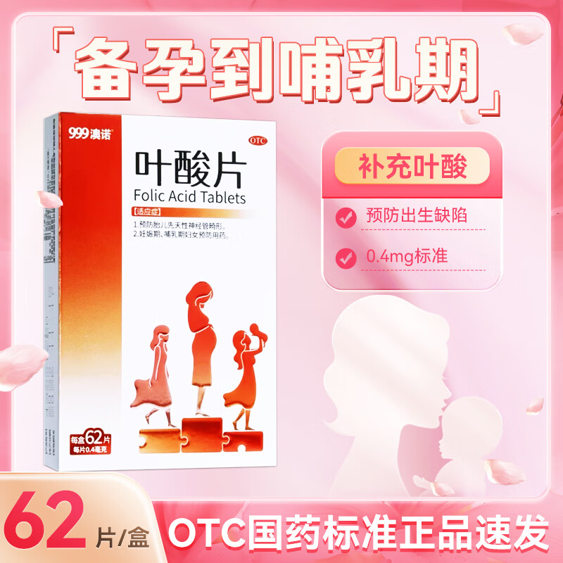 999澳诺叶酸片62片非活性叶酸孕妇专用备孕妊娠哺乳妇女补充正品 62片*1盒【备孕装】单人2个月试用