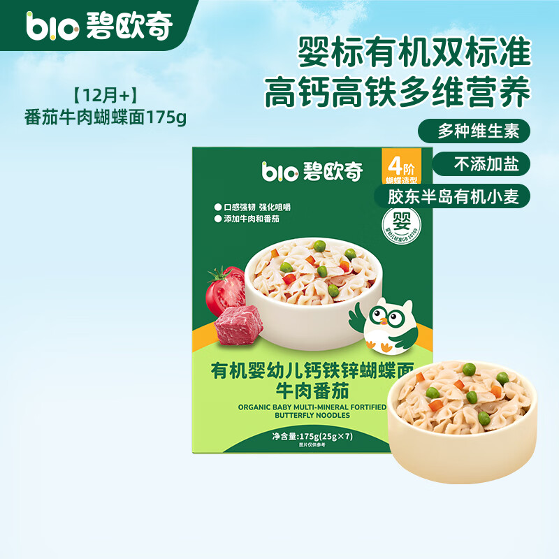 碧欧奇婴幼儿宝宝辅食集合米粉有机面条面粉胚芽米 【4阶12月+】有机钙铁锌 蝴蝶面175g(番茄牛肉)7小袋