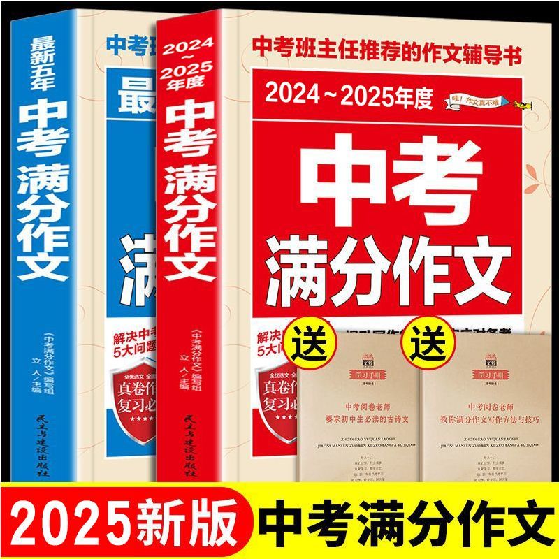【33.2万人好评】2025新版中考满分作文书大全语文英语作文初中生中考作文素材 班主任推荐】新版中考满分作文2本