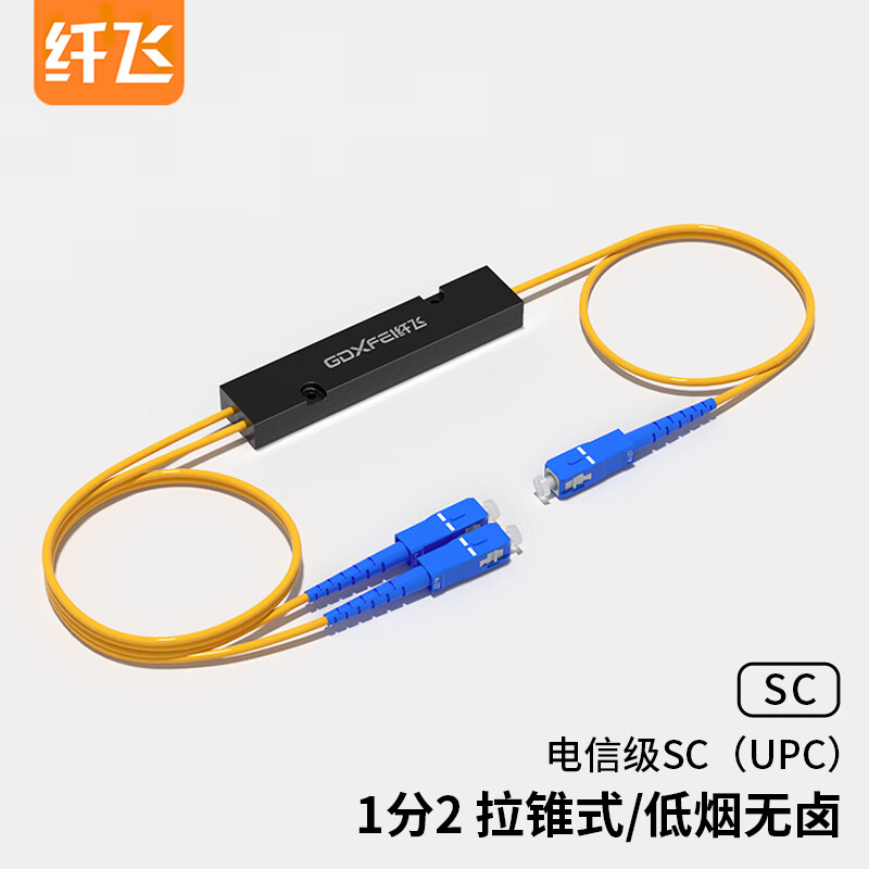 纖飛電信級光纖一分二分光器 一比二分光器 SC/FC/LC/APC-SC/UPC拉錐式一拖二分光器 1比2分光器 【SC/UPC】1分2拉錐
