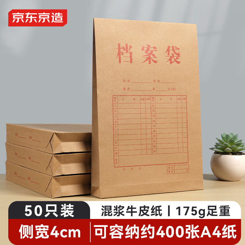 京东京造【热门商品】50只A4/175g竖式牛皮纸档案袋商品袋 侧宽4cm 标书合同文件票据资料袋 办公用品