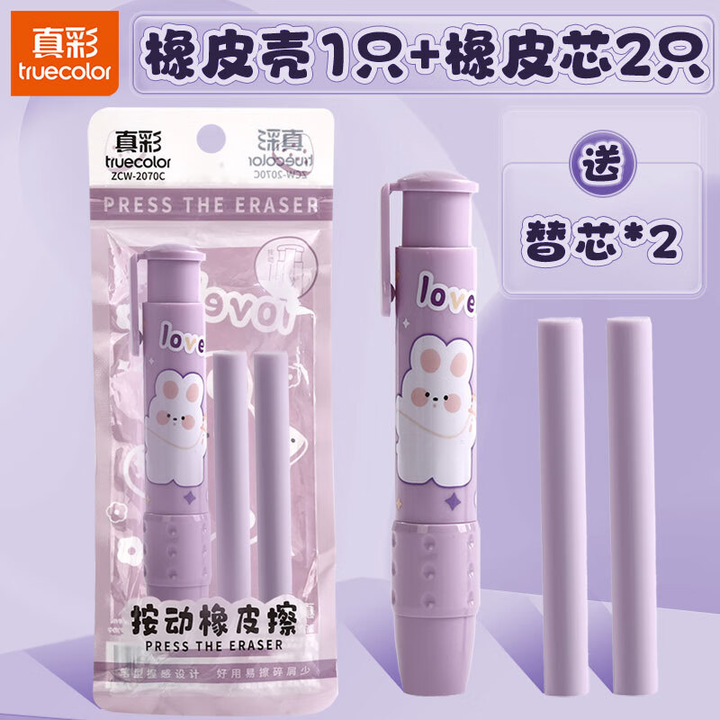 真彩（TRUECOLOR）按动橡皮擦学生专用幼儿园小学生儿童无屑创意卡通可爱干净不留痕可伸缩橡皮替芯干净学习用品2070