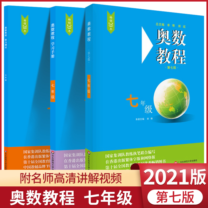 奥数教程七年级初中奥数全套第7版 奥数教程+学习手册+能力测试 初一7年级奥数竞赛精讲与测试举一反三