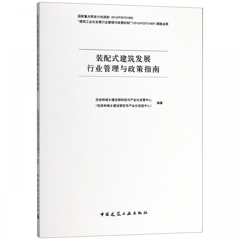 装配式建筑发展行业管理与政策指南