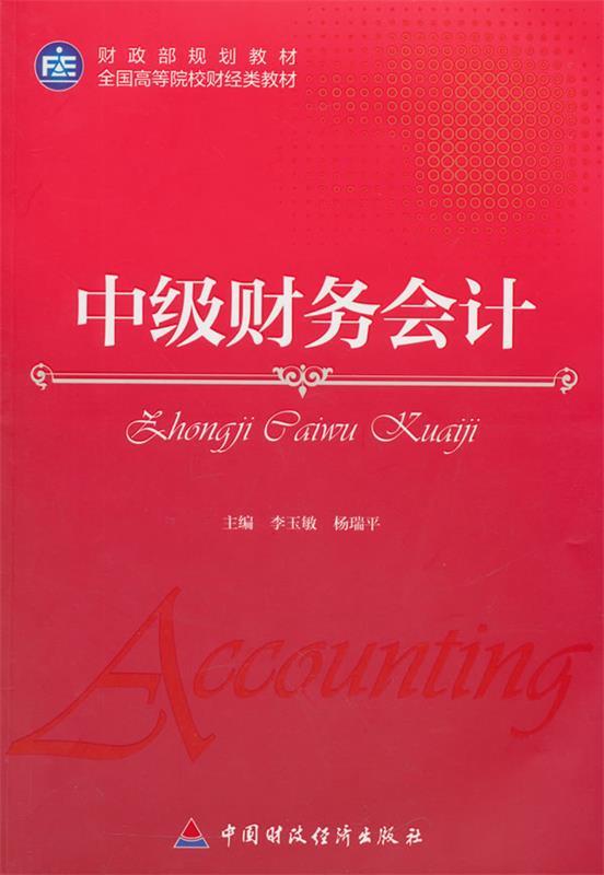 中级财务会计 李玉敏,杨瑞平 主编 9787509563359