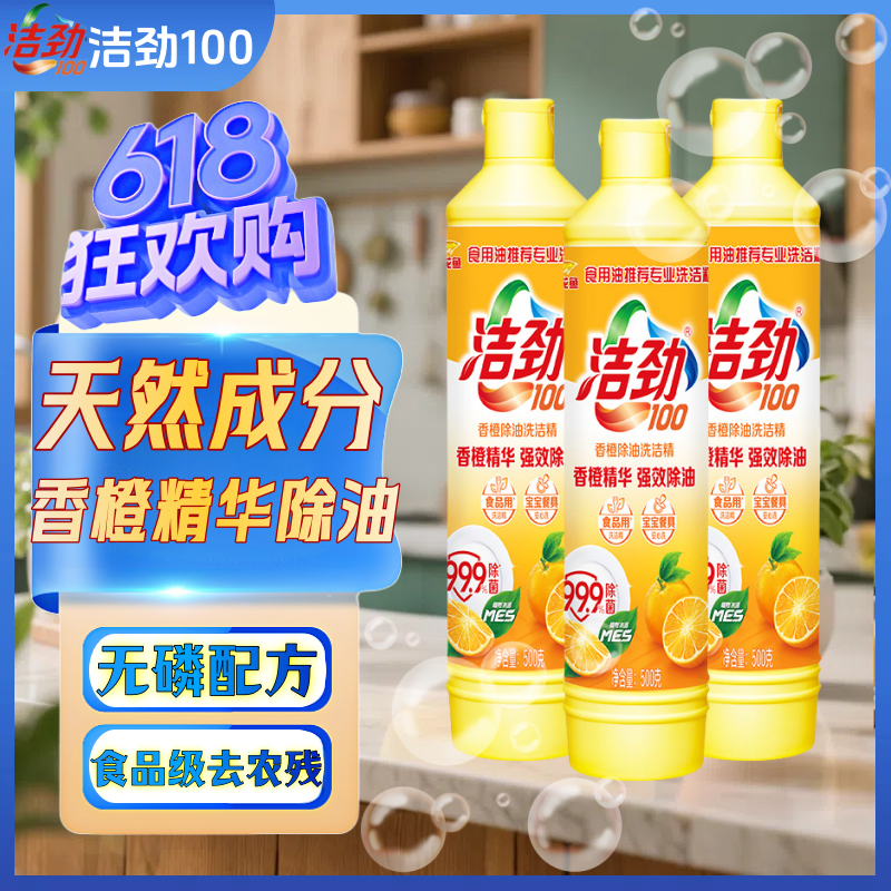洁劲100洗洁精香橙除油小瓶便携装500g家用学生用宿舍用一票即净洗碗布 【3斤】香橙小瓶500g*3