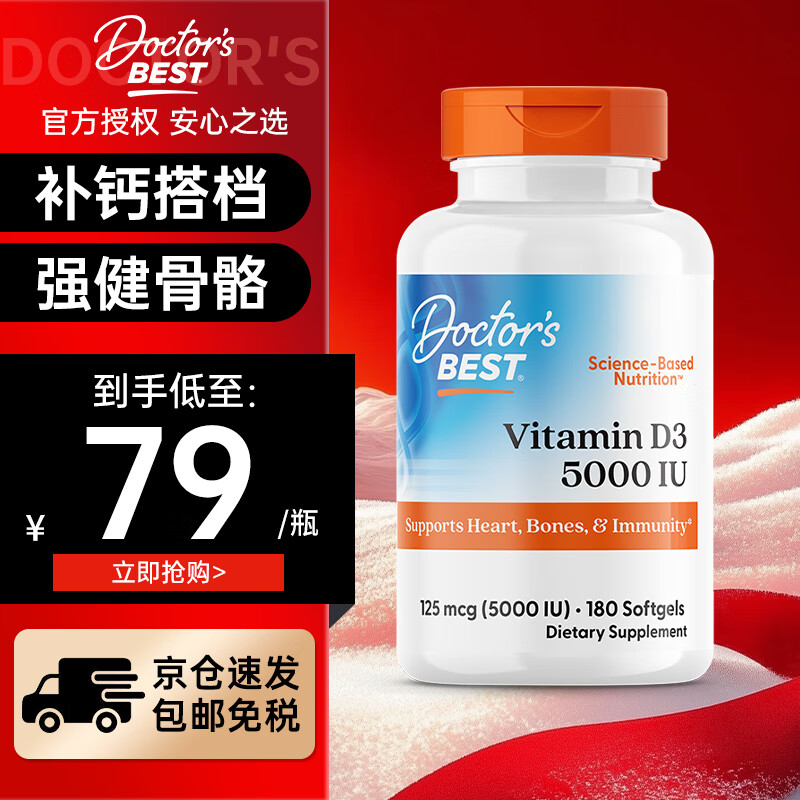 Doctor&#039;s best多特倍斯阳光活性维生素d3成年人5000iu 进口补钙备孕学生补钙 【成人通用】D3 5000IU*180粒