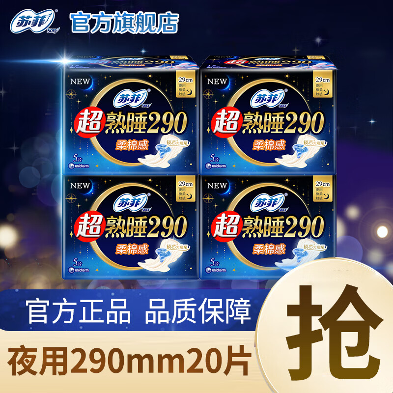 苏菲超熟睡夜用卫生巾超长量大加长量多舒适棉柔防漏批发整箱姨妈巾 夜用290mm20片