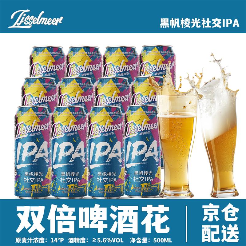 IJSSELMEER艾瑟尔IPA精酿啤酒 麦芽度13.8°P 经典500ml*12瓶烈性整箱装 【社交IPA】精酿 500mL 12瓶