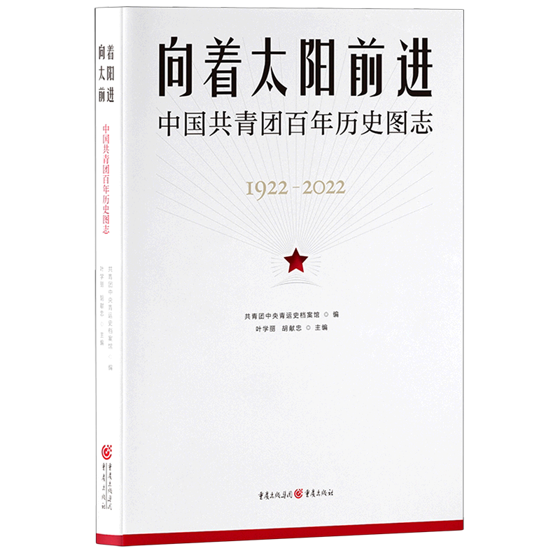 新华正版  向着太阳前进:中国共青团百年历史图志  中国共产党