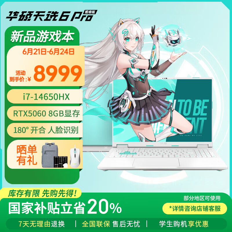 华硕天选6 Pro 酷睿版国家补贴20%酷睿HX 16英寸电竞游戏本 笔记本电脑 酷睿i7-14650HX/RTX5060/魔幻青 16GB内存/1TB高速固态硬盘