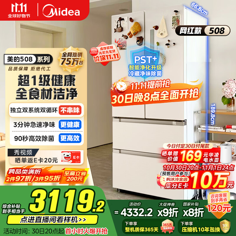 美的（Midea）508升法式多门四开门一级能效双系统双循环除菌净味国家补贴20%家用冰箱大容量BCD-508WTPZM(E)白