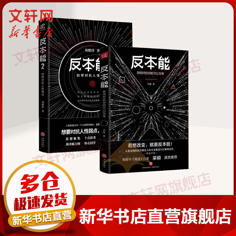 反本能1+2 如何对抗你的习以为常+如何对抗人性弱点