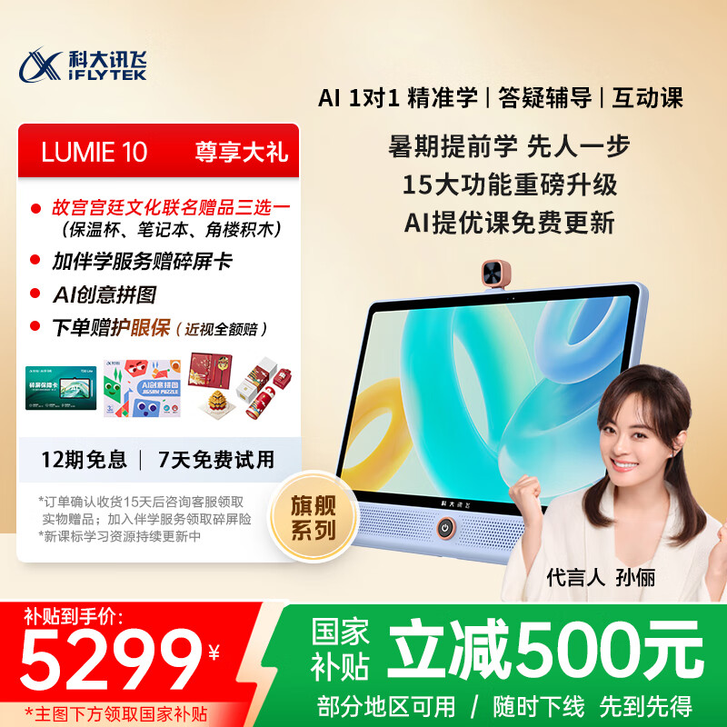 科大讯飞人工智能学习机LUMIE10 (6+128GB)  【支持DeepSeek】【国家补贴】小学初中高中护眼平板 16英寸 