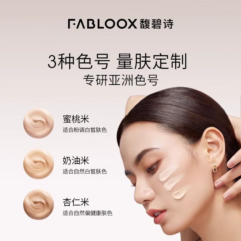 馥碧诗(Fabloox)山姆爆款粉霜粉底液持久不脱妆奶油肌遮瑕养肤油皮干皮送女友礼物 奶油米色20g-赠小样+美妆蛋