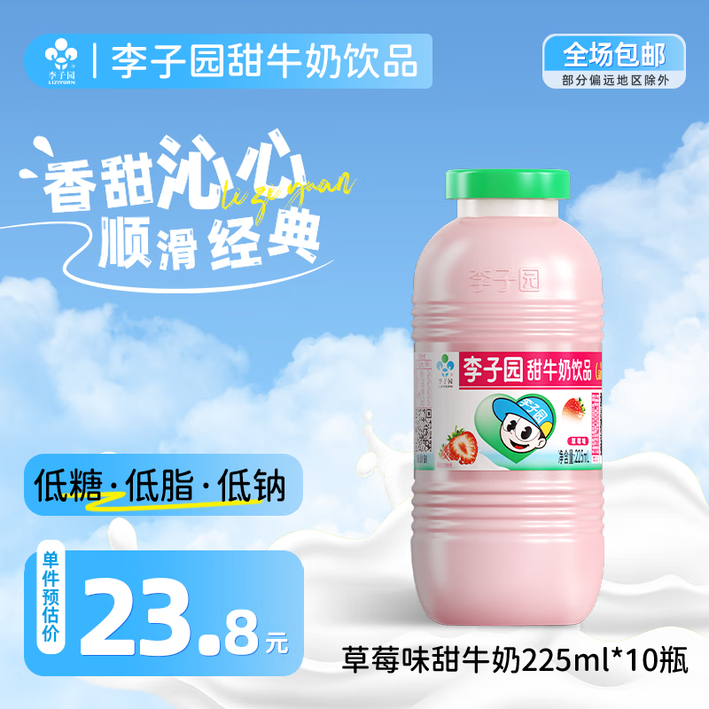先领5.1-5补贴卷 李子园 甜牛奶225ml*10瓶草莓味 到手17.9元 折1.79/瓶 - 特价的 先领5.1-5补贴卷 李子园 甜牛奶225ml*10瓶草莓味 到手17.9元 折1.79/瓶 - 特价的