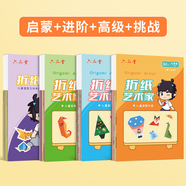 六品堂儿童折纸diy创意手工作品制作3d立体纸幼儿园3-6岁宝宝彩色折纸书专用男孩女孩趣味剪纸益智 【4本装】启蒙+进阶+高级+挑战