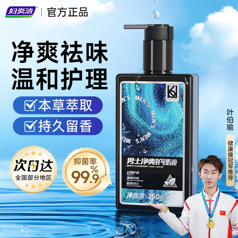 妇炎洁凯迪克男士私处护理液沐浴露清洗液私密抑菌清洗器洗护液260g