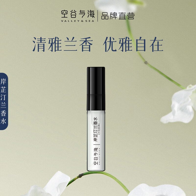 空谷与海香水小样茶香蔷薇花果柑橘海洋玫瑰木质香送礼便携试用装持久留香 【兰花香调】岸芷汀兰2.5ml