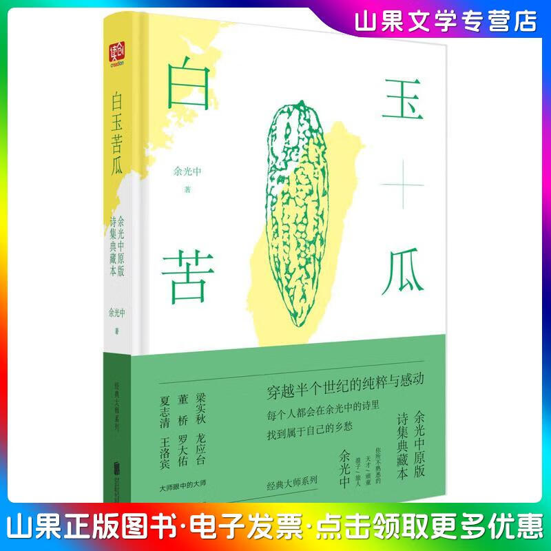 正版旧书 白玉苦瓜:余光中原版诗集典藏本