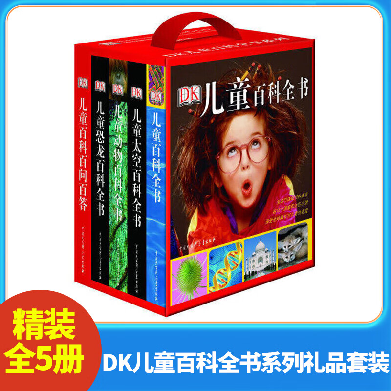 DK儿童百科全书系列礼品套装（红盒套装全5册）儿童百科太空动物恐龙百科百问百答 7-10岁儿童课外阅读 科普读物 新华书店